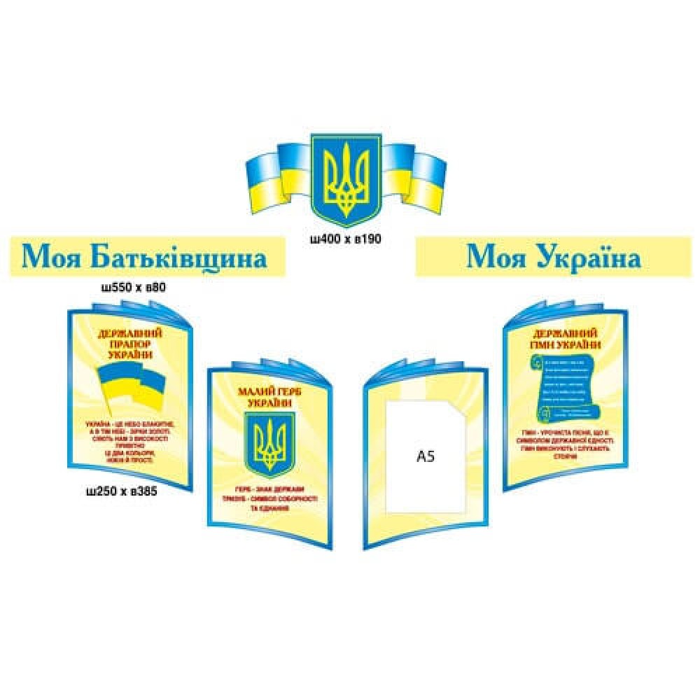 Стенд Государственная символика Украины (карман А5)